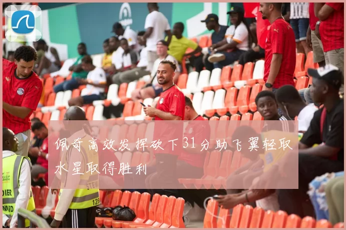佩奇高效发挥砍下31分助飞翼轻取水星取得胜利